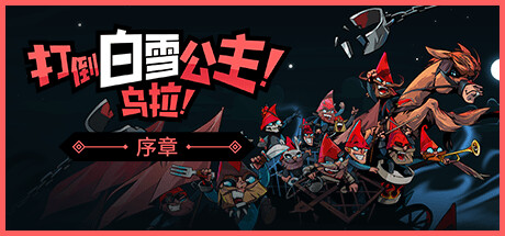 打倒白雪公主 乌拉（Union of Gnomes）v1.0免安装中文版